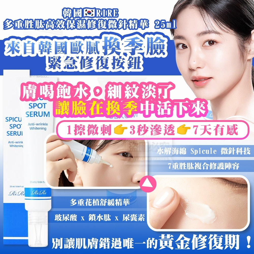 韓國RIRE 多重胜肽高效保濕修復微針精華