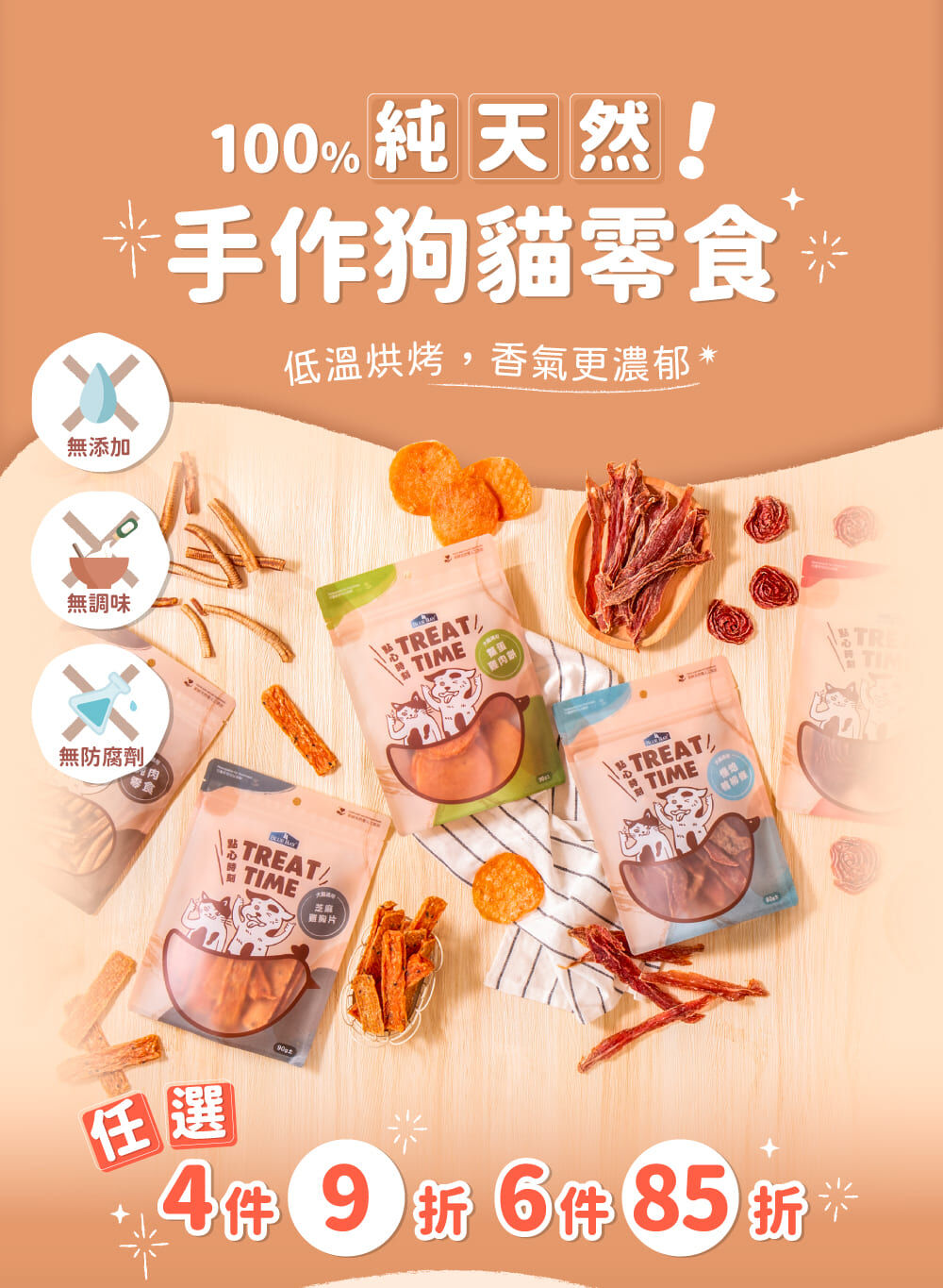 100%天然手作零食，犬貓都可食用！零食，四件9折，六件85折，買越多省越多