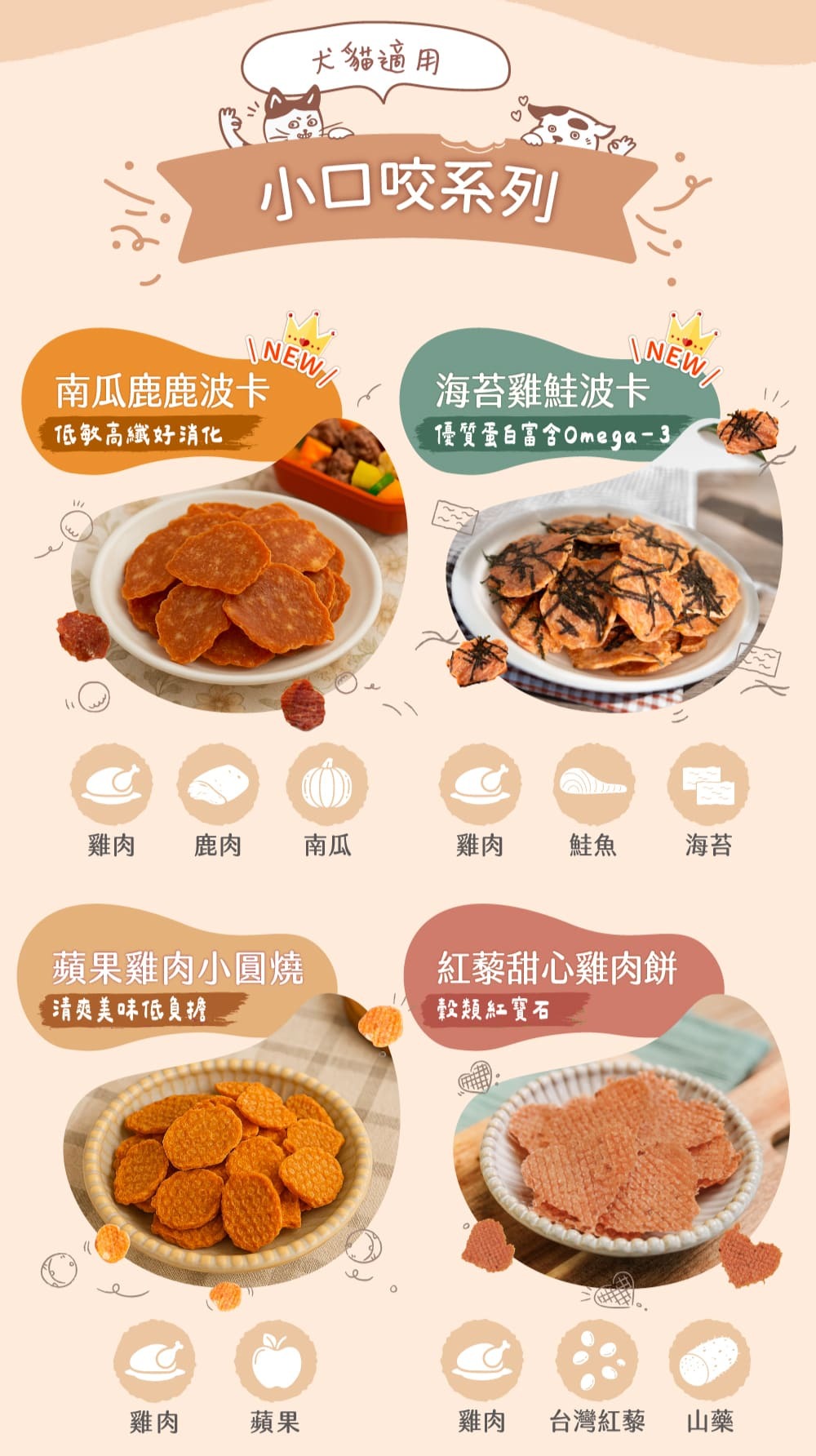 小口咬系列，南瓜鹿鹿波卡、海苔雞鮭波卡、紅藜甜心雞肉餅、雞肉蘋果小圓燒