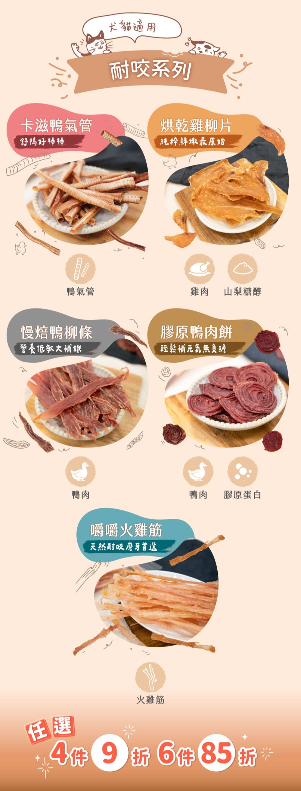 耐咬系列，希望咀嚼久一點就選這邊！卡滋鴨氣管、烘乾雞柳片、慢焙鴨柳條、膠原鴨肉餅、火雞筋