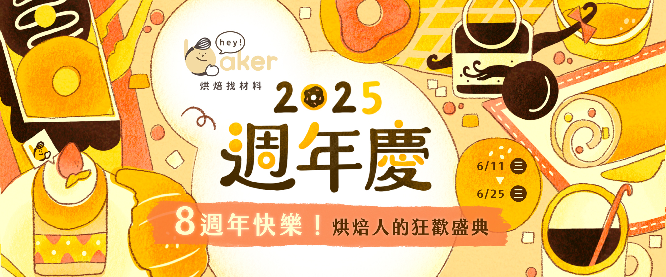 烘焙找材料週年慶