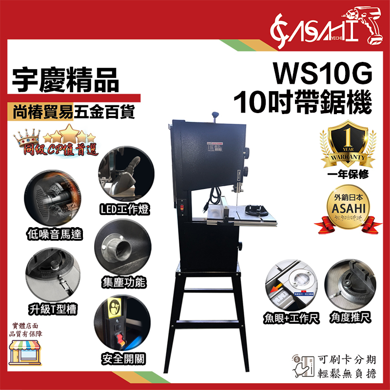 附發票 ｜WS10G｜ 10吋帶鋸機 1/2HP 木工切割機 線鋸機 非力山BS10KA