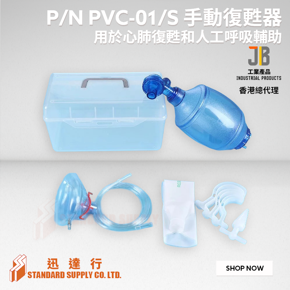 JB - P/N PVC-01/S 手動復甦器