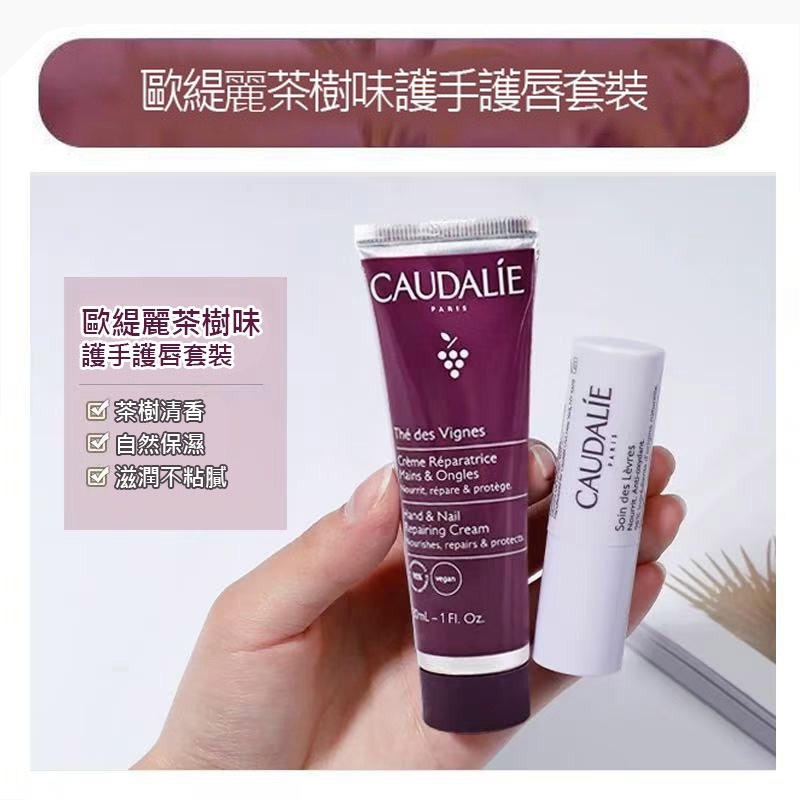 法國Caudalie 歐緹麗 茶樹香護手潤唇套裝