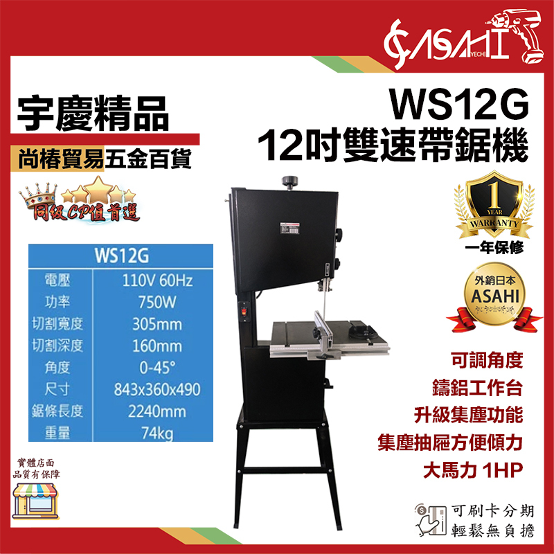 附發票｜WS12G WS14G 雙速帶鋸機｜ 12吋 14吋雙速帶鋸機 1HP 木工切割機 線鋸機