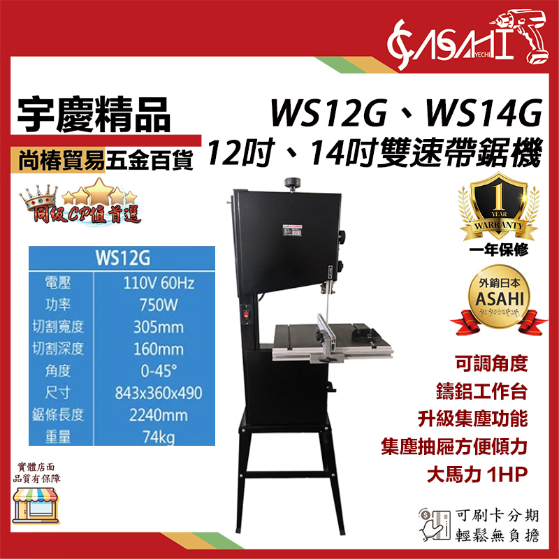附發票｜WS12G WS14G 雙速帶鋸機｜ 12吋 14吋雙速帶鋸機 1HP 木工切割機 線鋸機