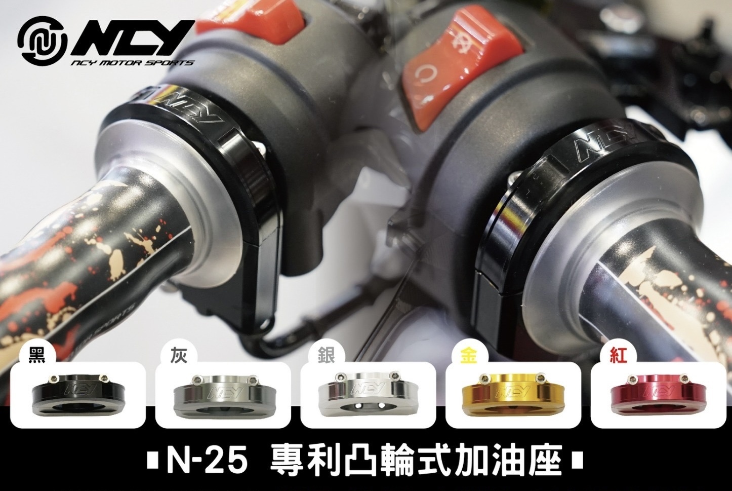 【NCY】 N-25 凸輪式加油座 快速油門 快油 加油座 用於 JETS SL 六代戰 DRG MMBCU R3
