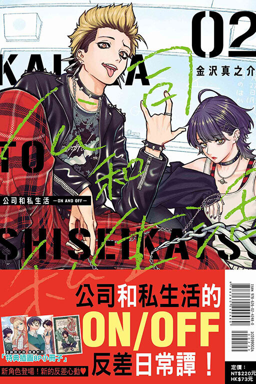 公司和私生活－ON AND OFF－#2（首刷限定版）