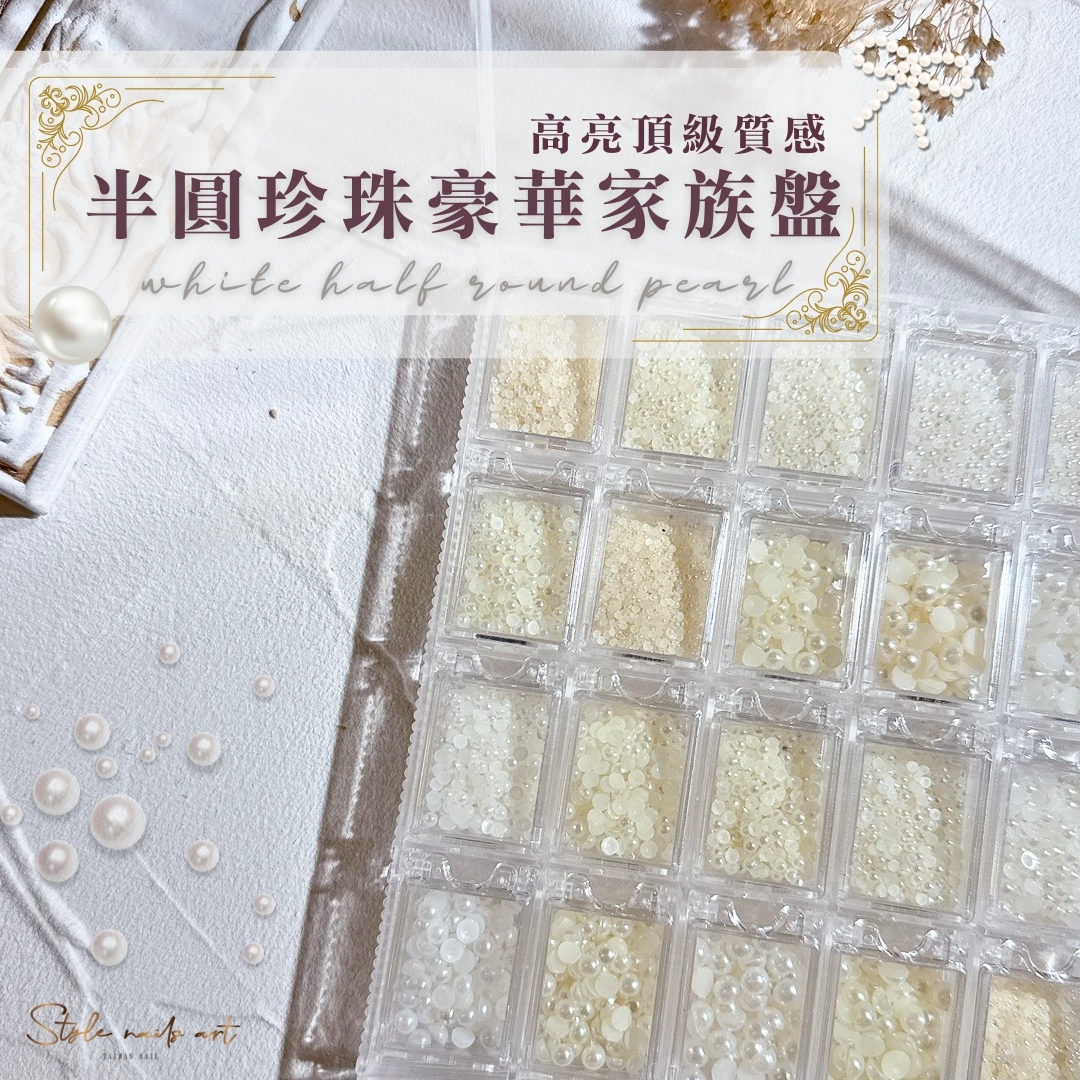 半圓珍珠豪華家族盤
