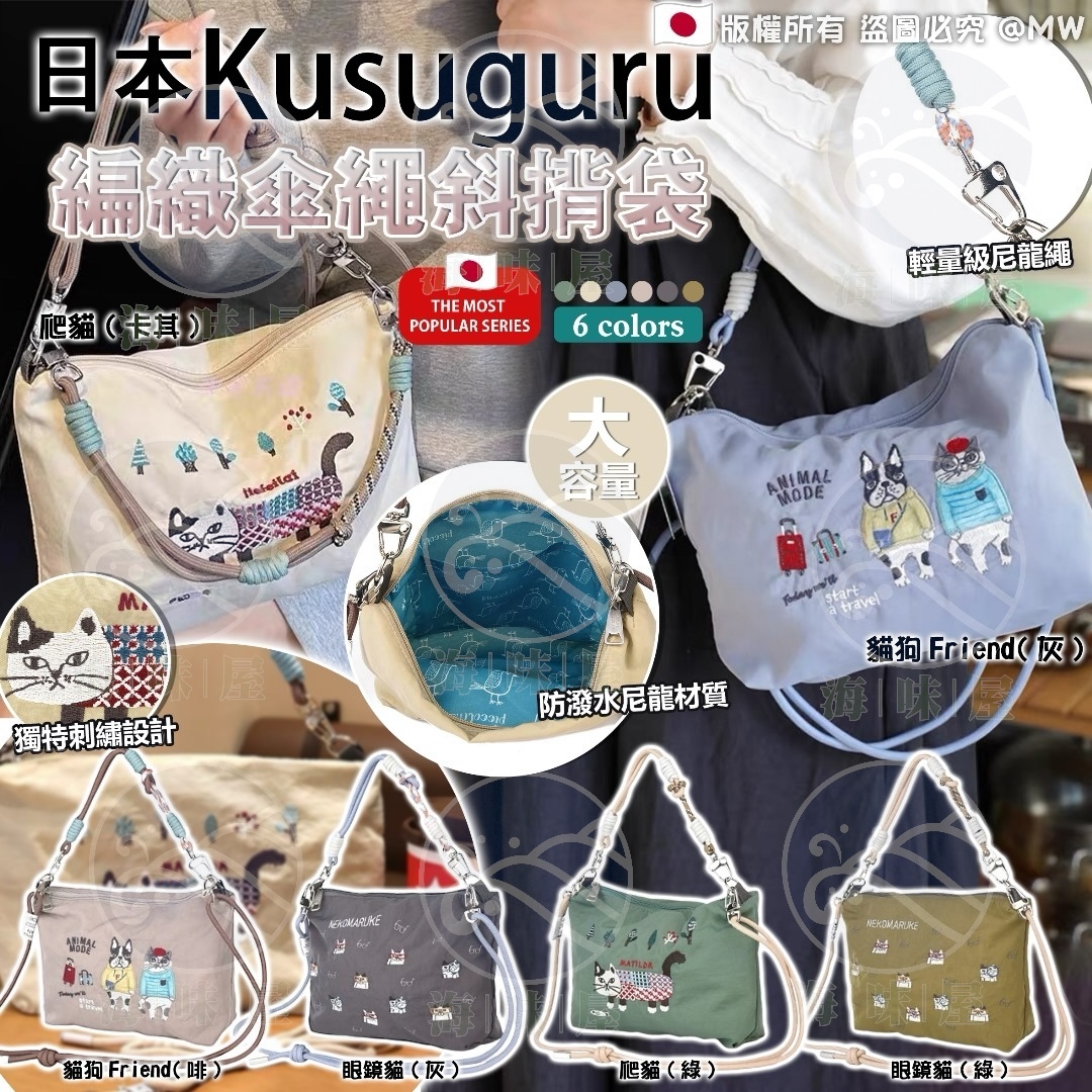 U18975 日本Kusuguru編織傘繩斜揹袋