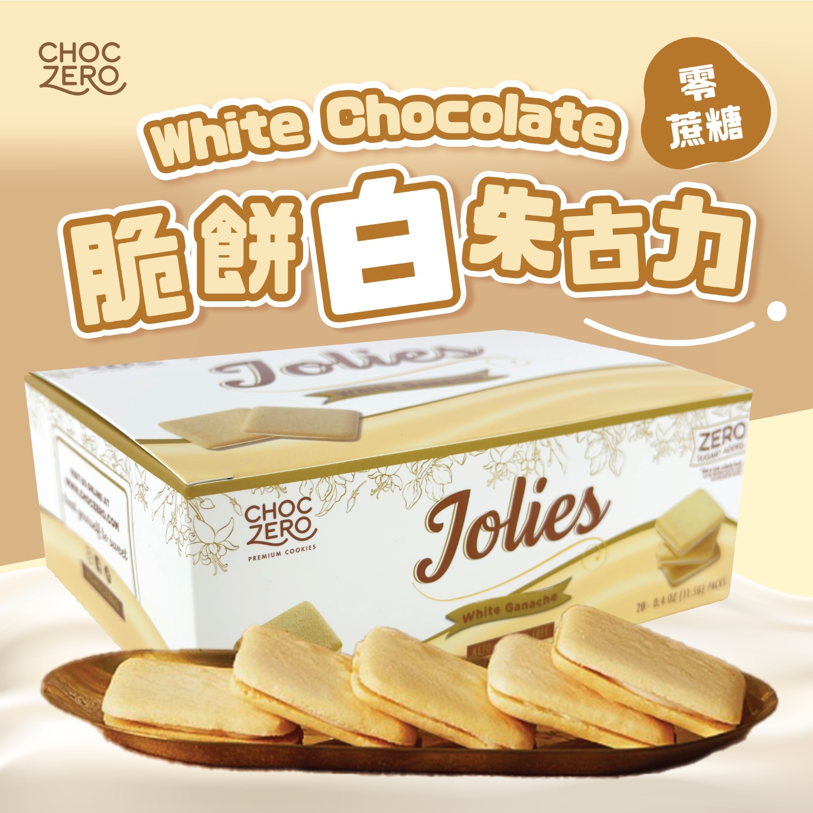 Choczero Jolie 脆脆 白朱古力夾心曲奇 (有20小包)