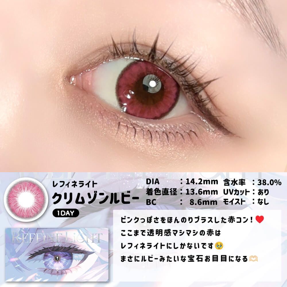 [日拋] REFFiNE LiGHT 1 Day Crimson Ruby 彩妝隱形眼鏡｜每盒6片