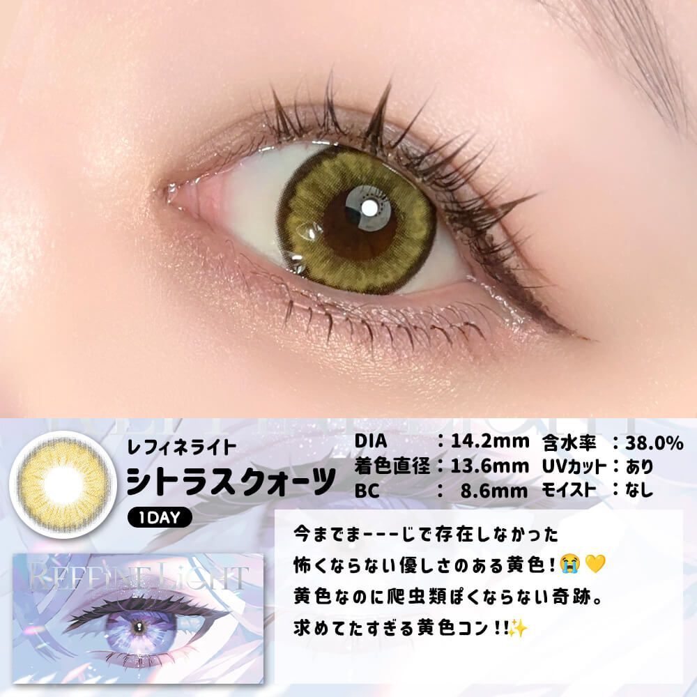 [日拋] REFFiNE LiGHT 1 Day Citrus Quartz 彩妝隱形眼鏡｜每盒6片