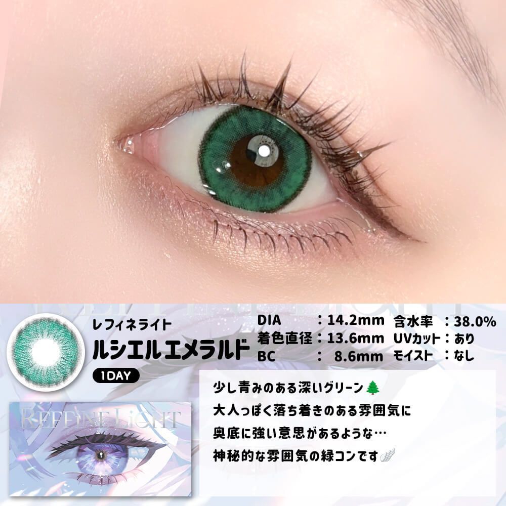 [日拋] REFFiNE LiGHT 1 Day Lucille Emerald 彩妝隱形眼鏡｜每盒6片