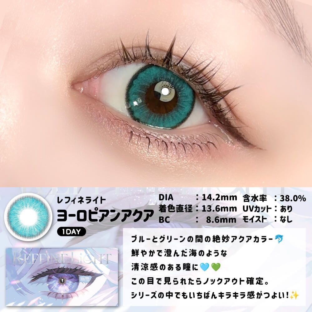 [日拋] REFFiNE LiGHT 1 Day European Aqua 彩妝隱形眼鏡｜每盒6片