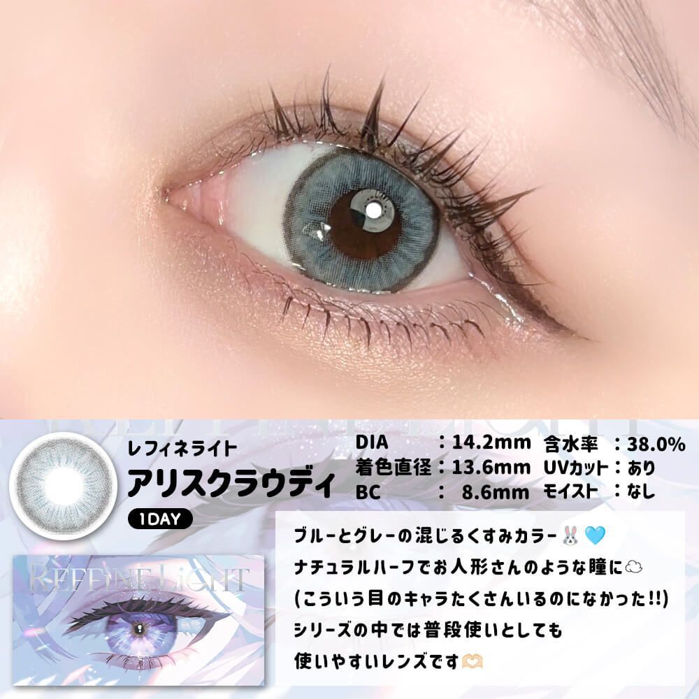 [日拋] REFFiNE LiGHT 1 Day Alice Claudio 彩妝隱形眼鏡｜每盒6片