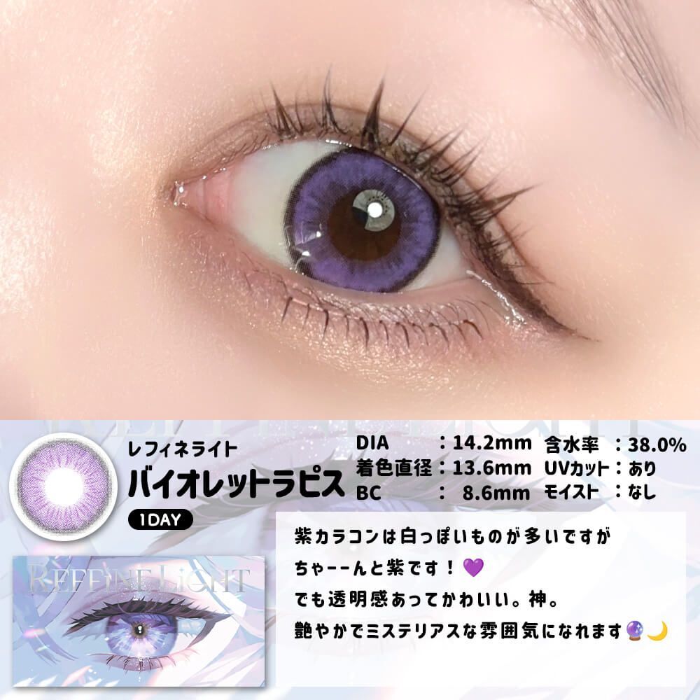 [日拋] REFFiNE LiGHT 1 Day Violet Lapis Lapis 彩妝隱形眼鏡｜每盒6片