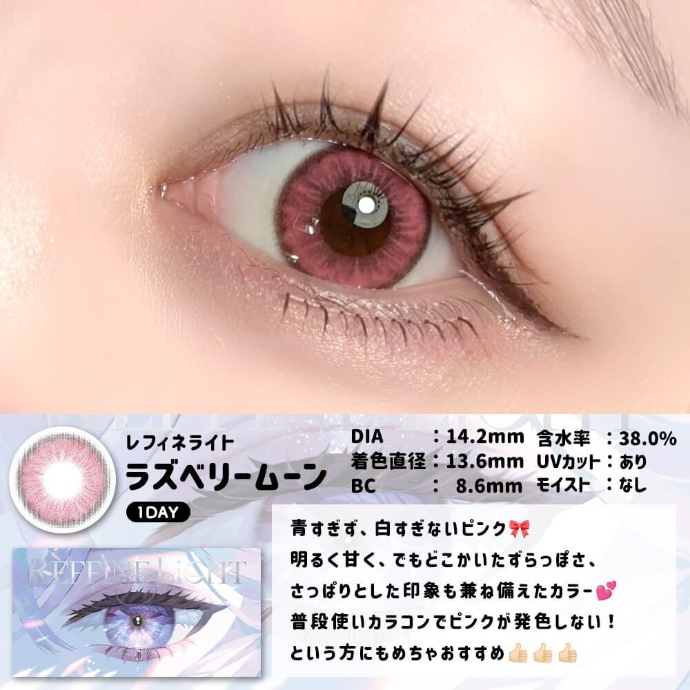 [日拋] REFFiNE LiGHT 1 Day Raspberry Moon 彩妝隱形眼鏡｜每盒6片