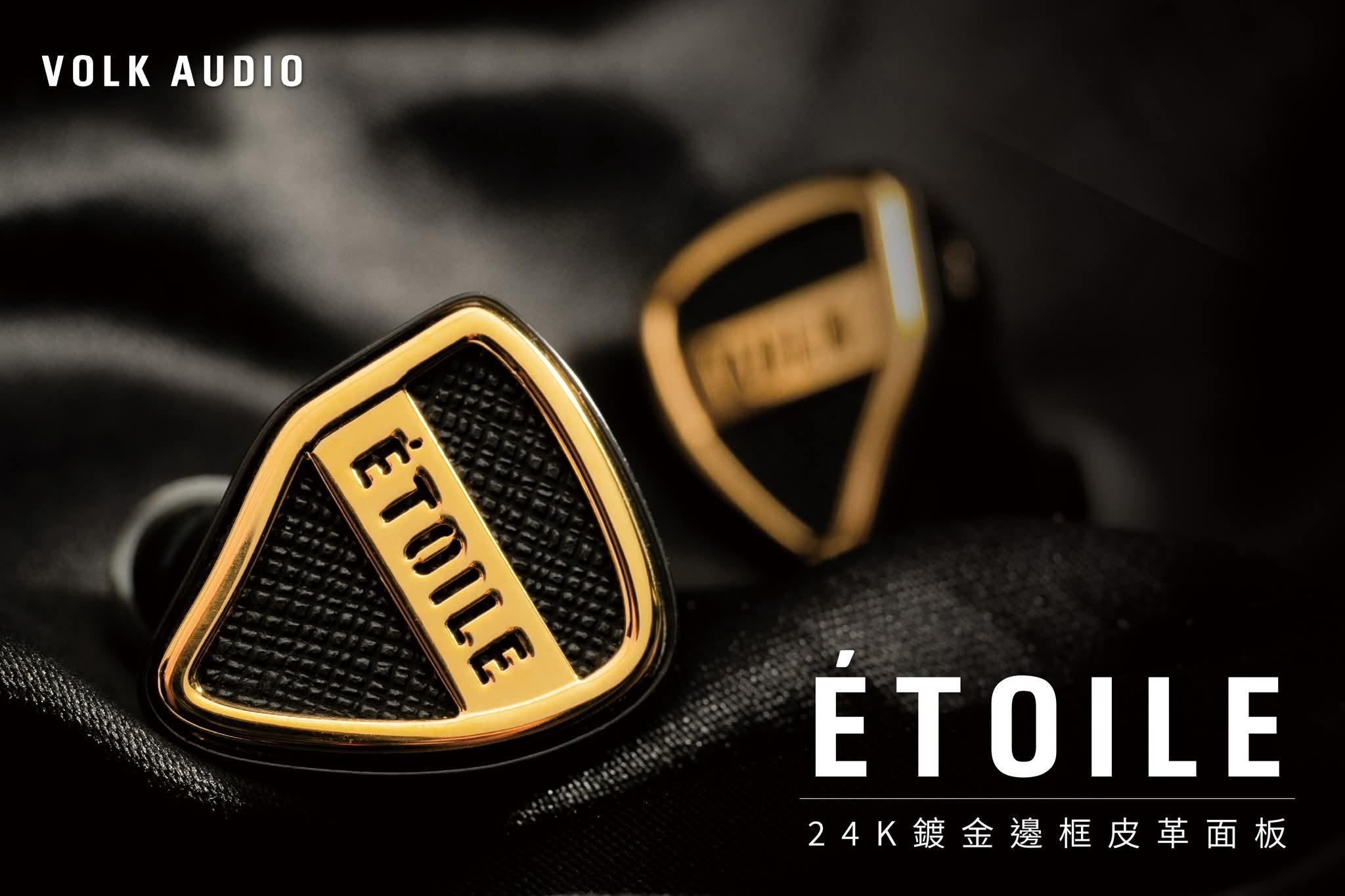 Volk Audio Etoile 入耳式耳機