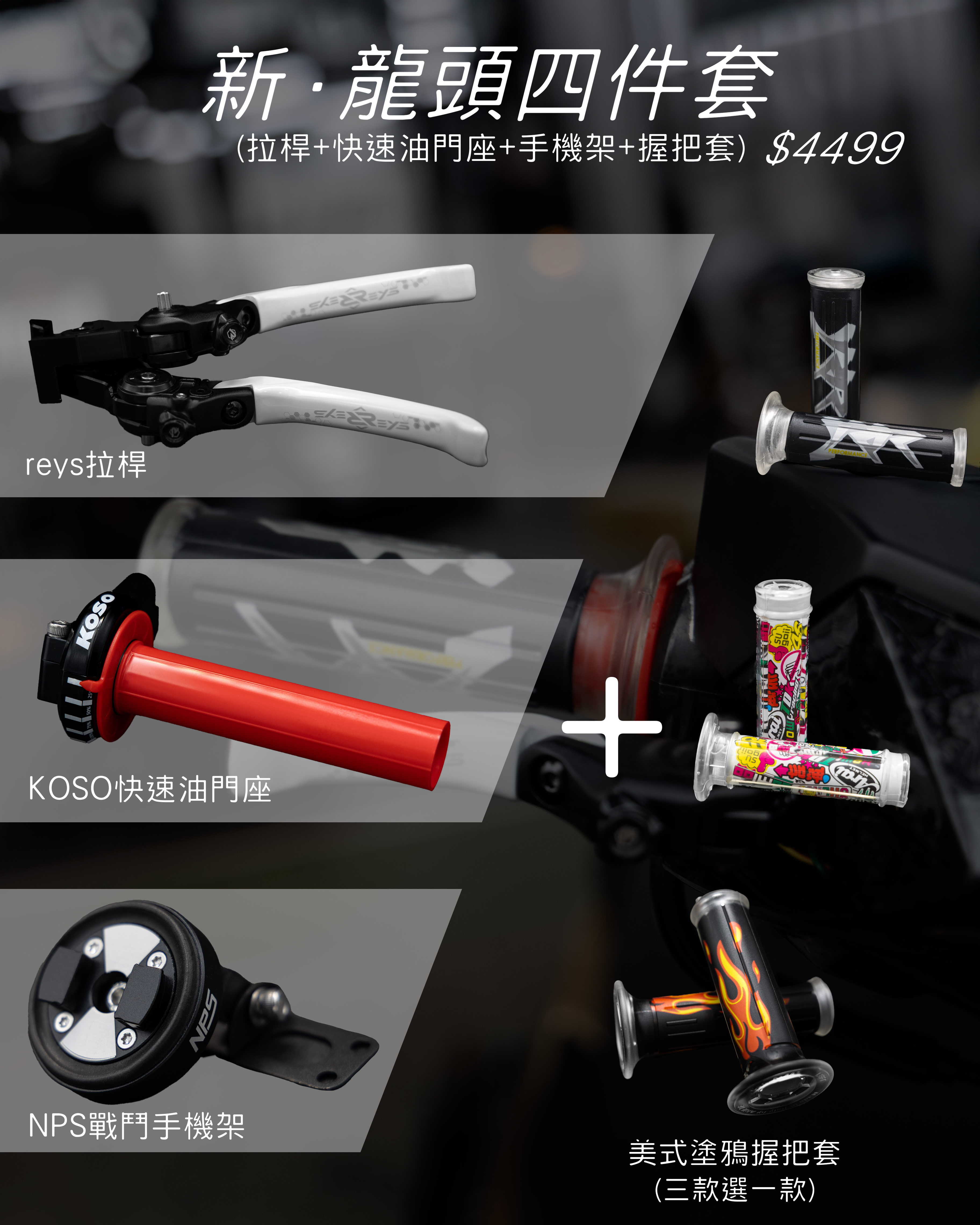 【年輕人龍頭四件套】JETS/SR/SL/DRG/MMBCU/勁戰車系/勁戰六代