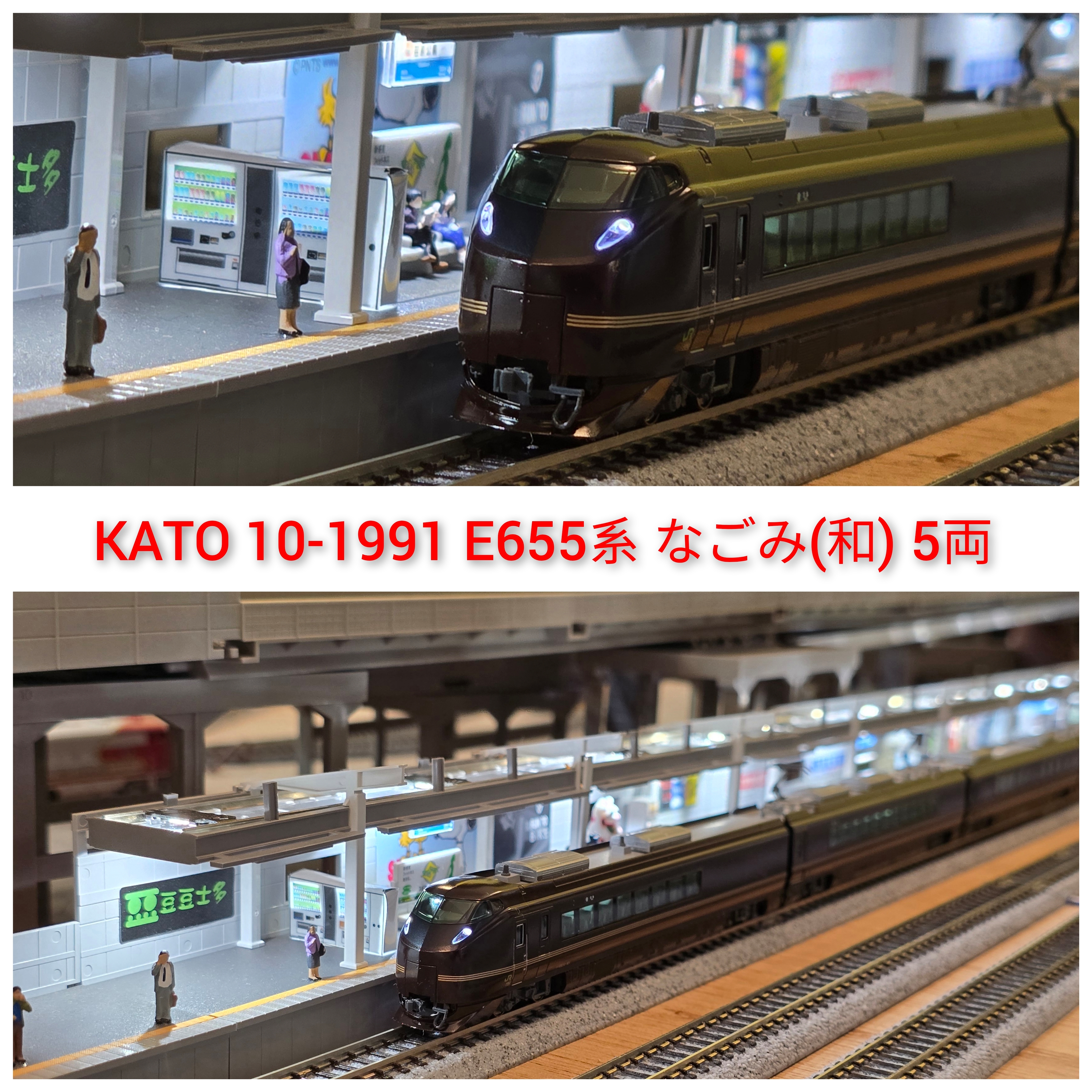 KATO鉄道模型オンラインショッピング E655系 なごみ（和） 5両