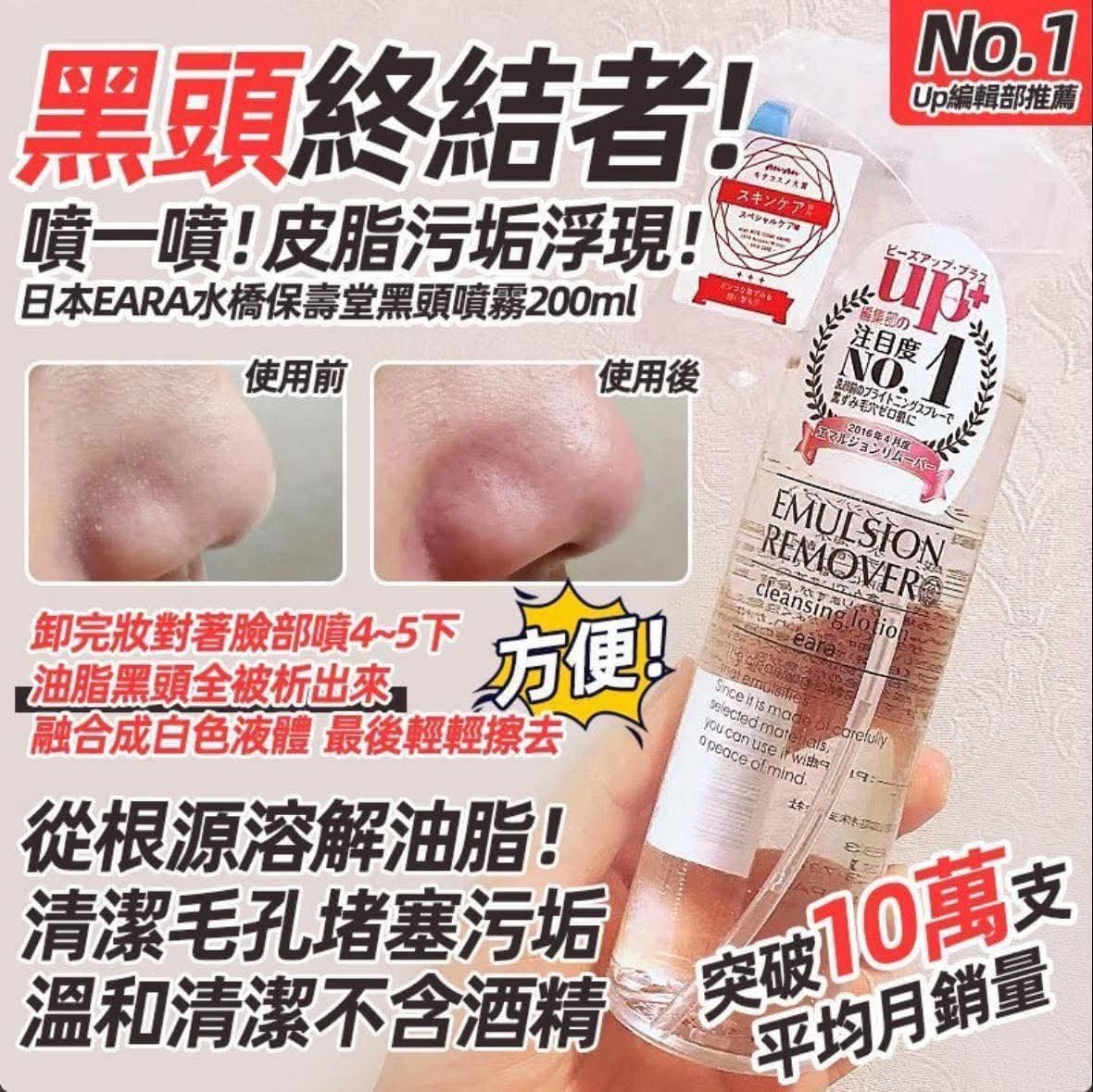 JP 水橋保壽堂去黑頭噴霧 Emulsion Remover 200ml（P6 JP917）