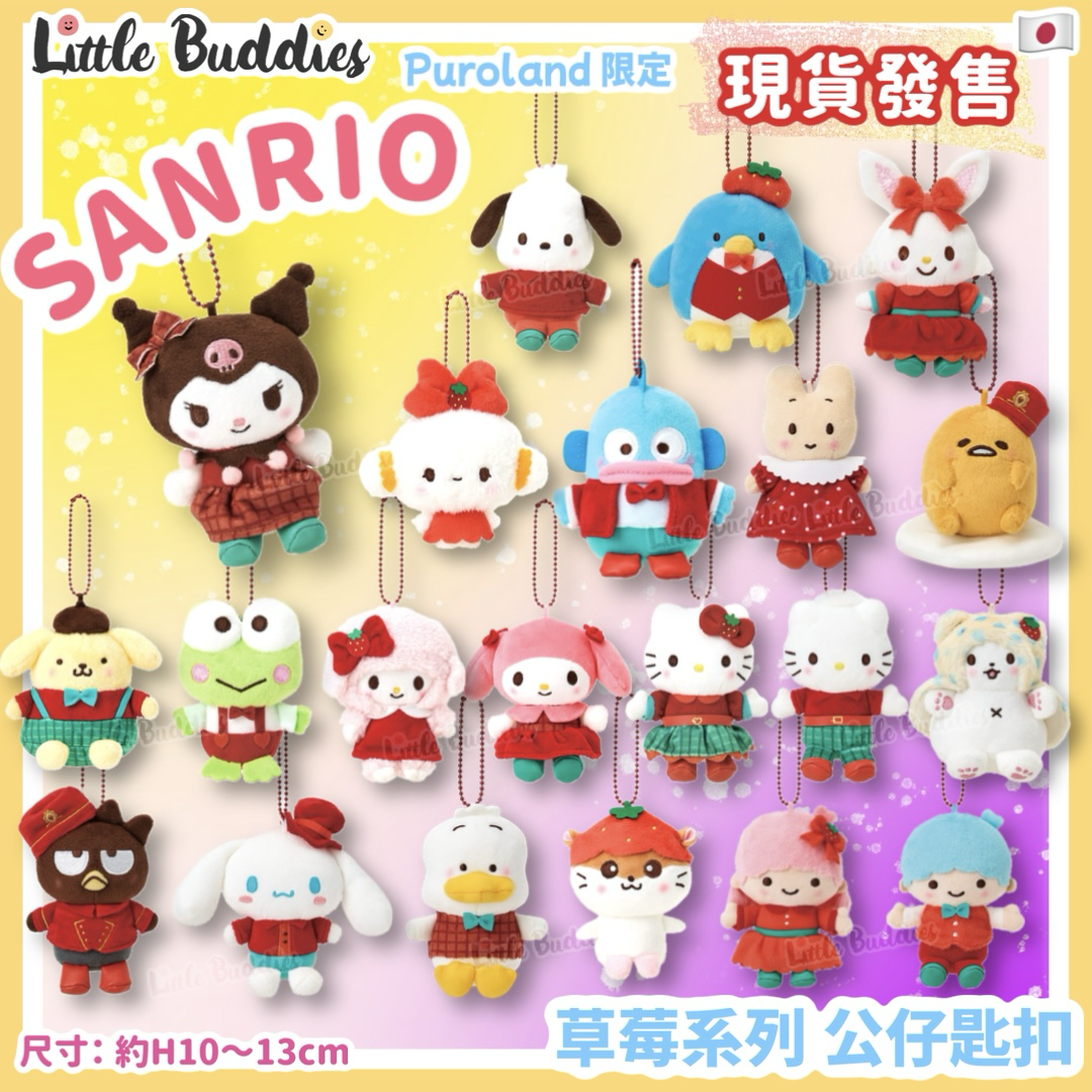 日本限定Sanrio Puroland 草莓系列 公仔匙扣