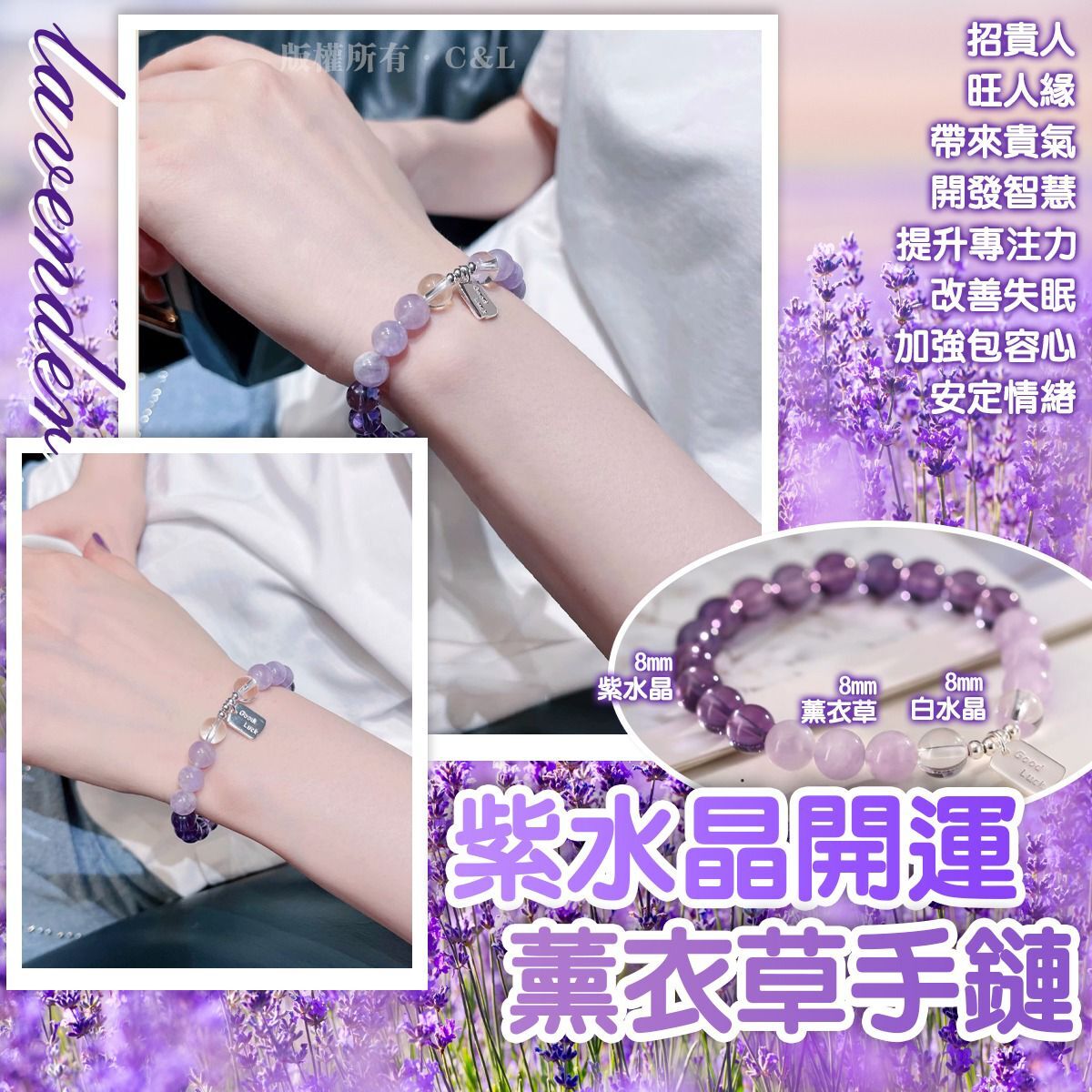紫水晶開運薰衣草手鏈