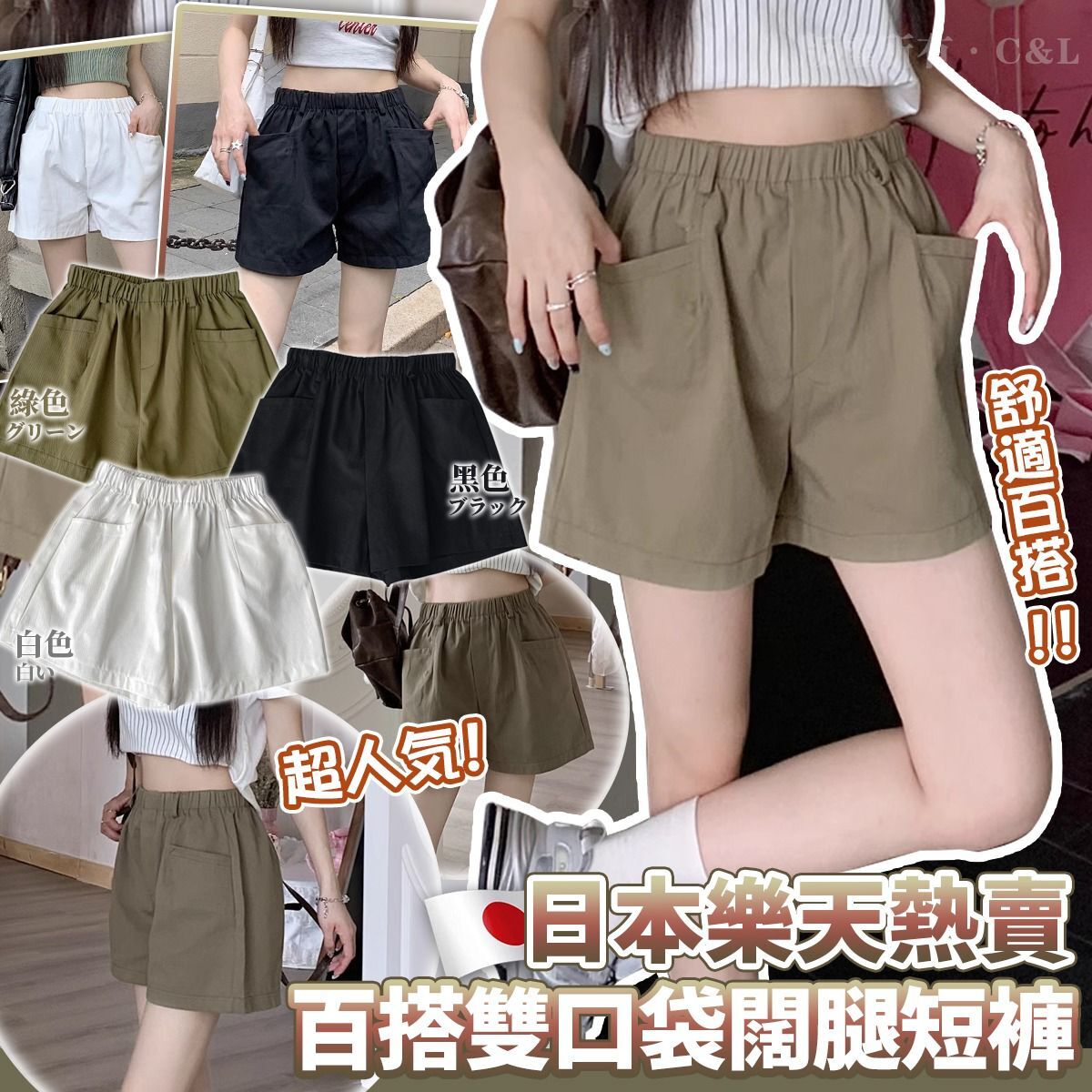 日本🇯🇵樂天熱賣百搭雙口袋闊腿短褲