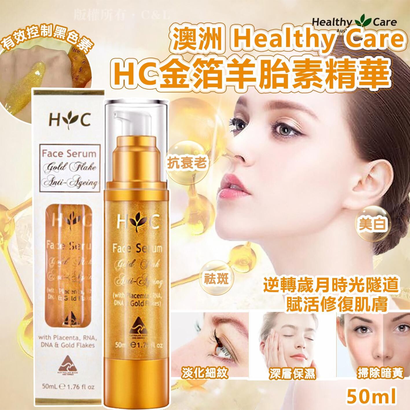 澳洲 Healthy Care HC金箔羊胎素精華50ml