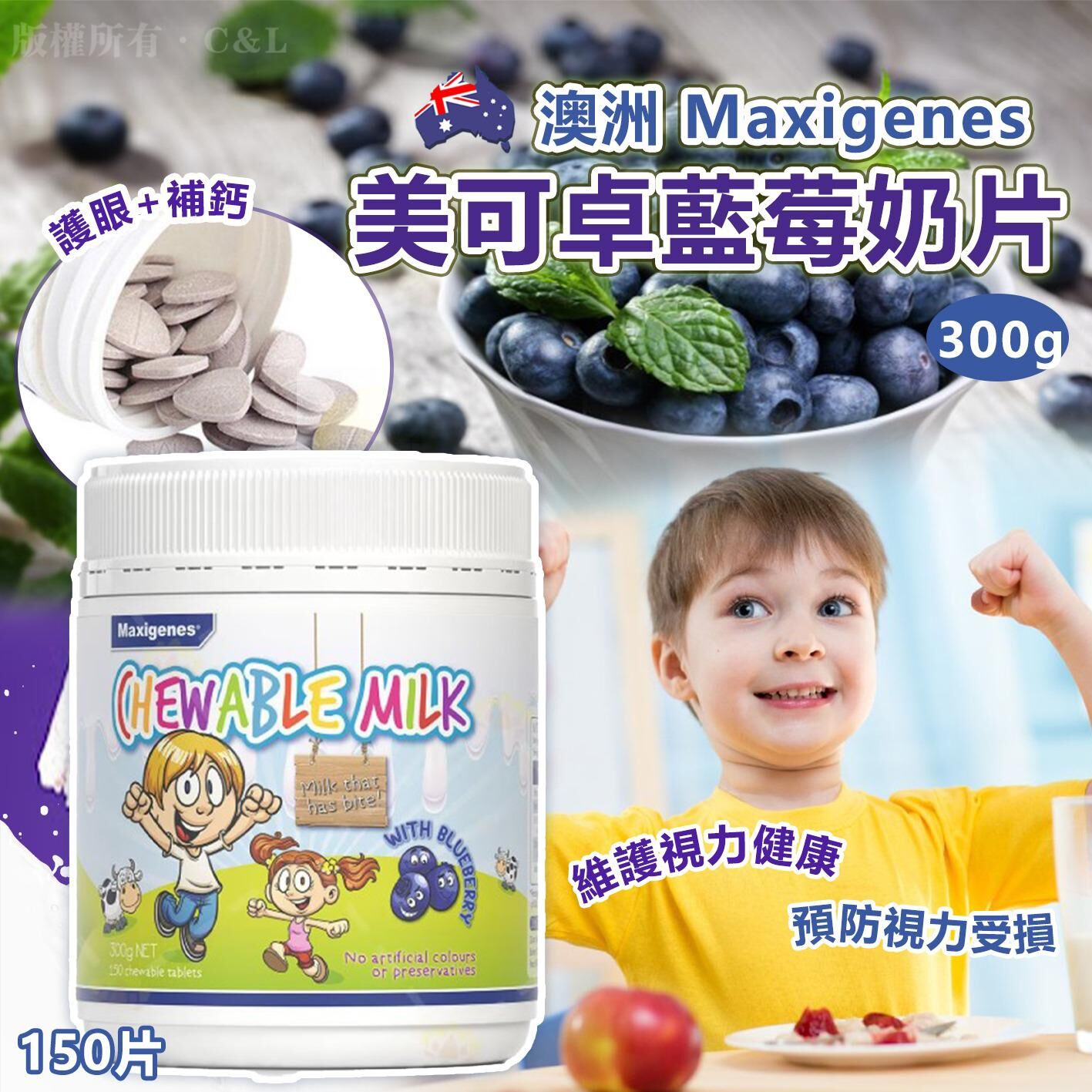 澳洲 Maxigenes 美可卓藍莓奶片150片300g