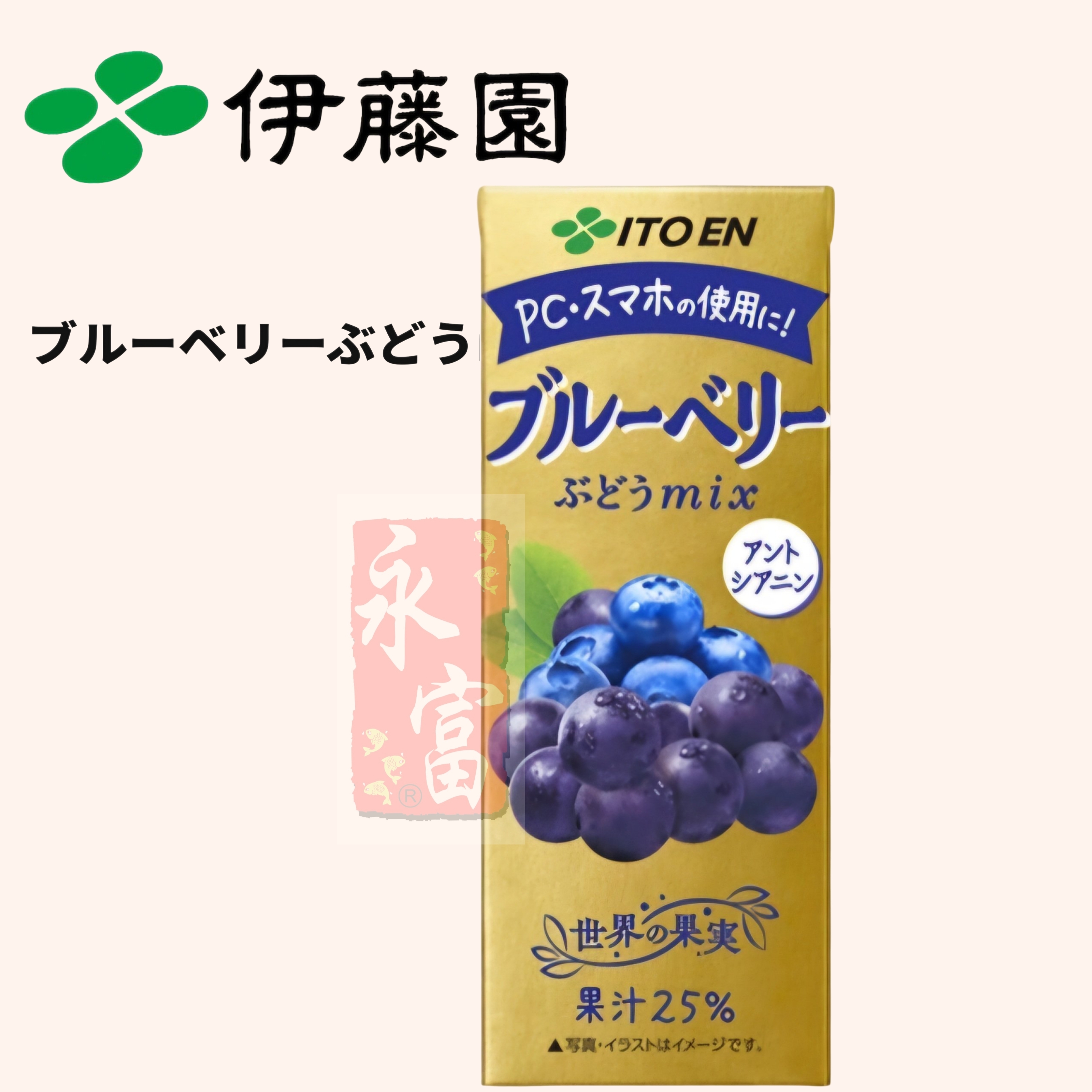 伊藤園藍莓提子汁(3盒)