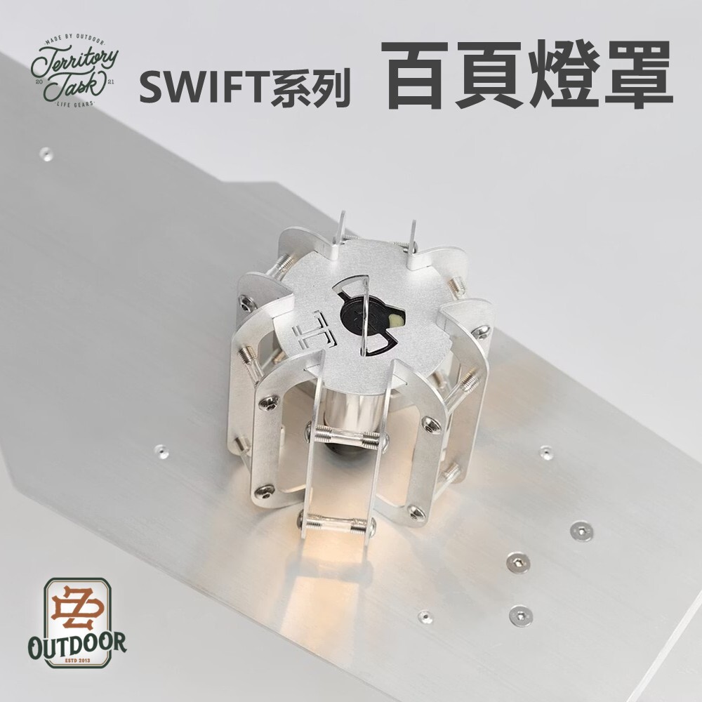 地域仕事 SWIFT系列 百頁燈罩