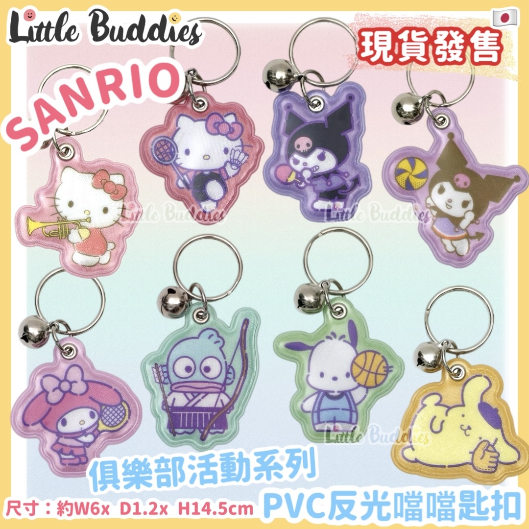 日本 Sanrio 俱樂部活動系列 - PVC反光噹噹匙扣