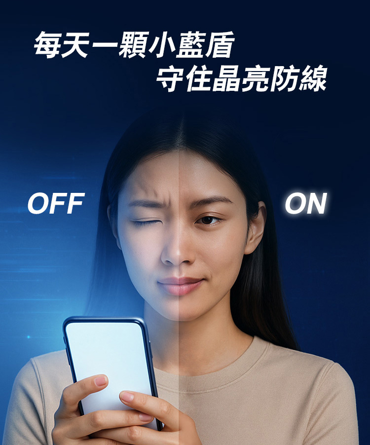 每天一顆小藍盾，守住晶亮防線