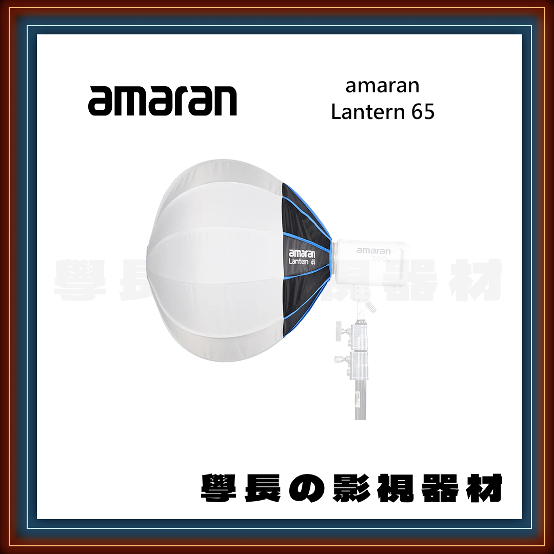 公司貨 Amaran Lantern 65 球型柔光罩 學長の影視器材