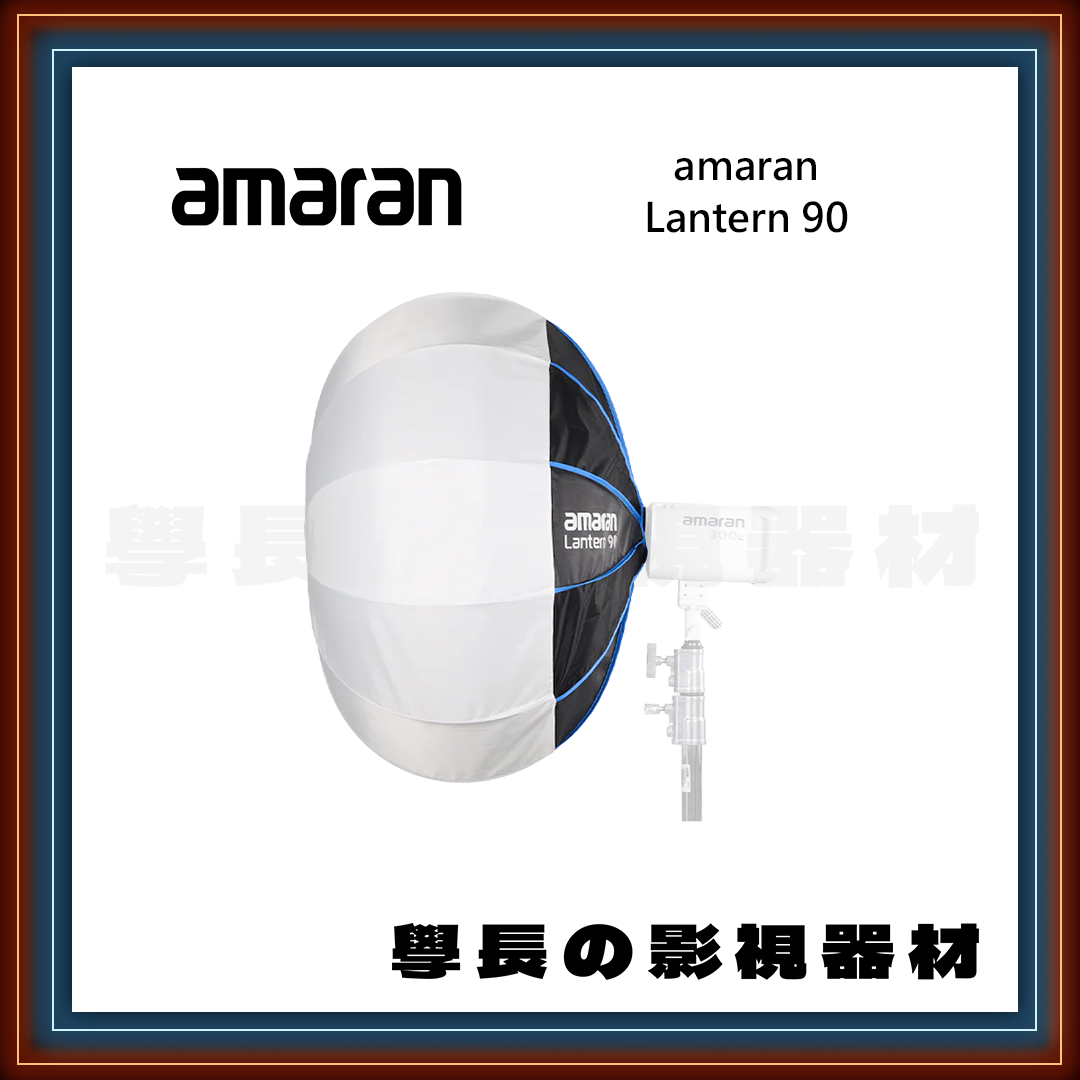 公司貨 Amaran Lantern 90 球型 柔光罩 學長の影視器材