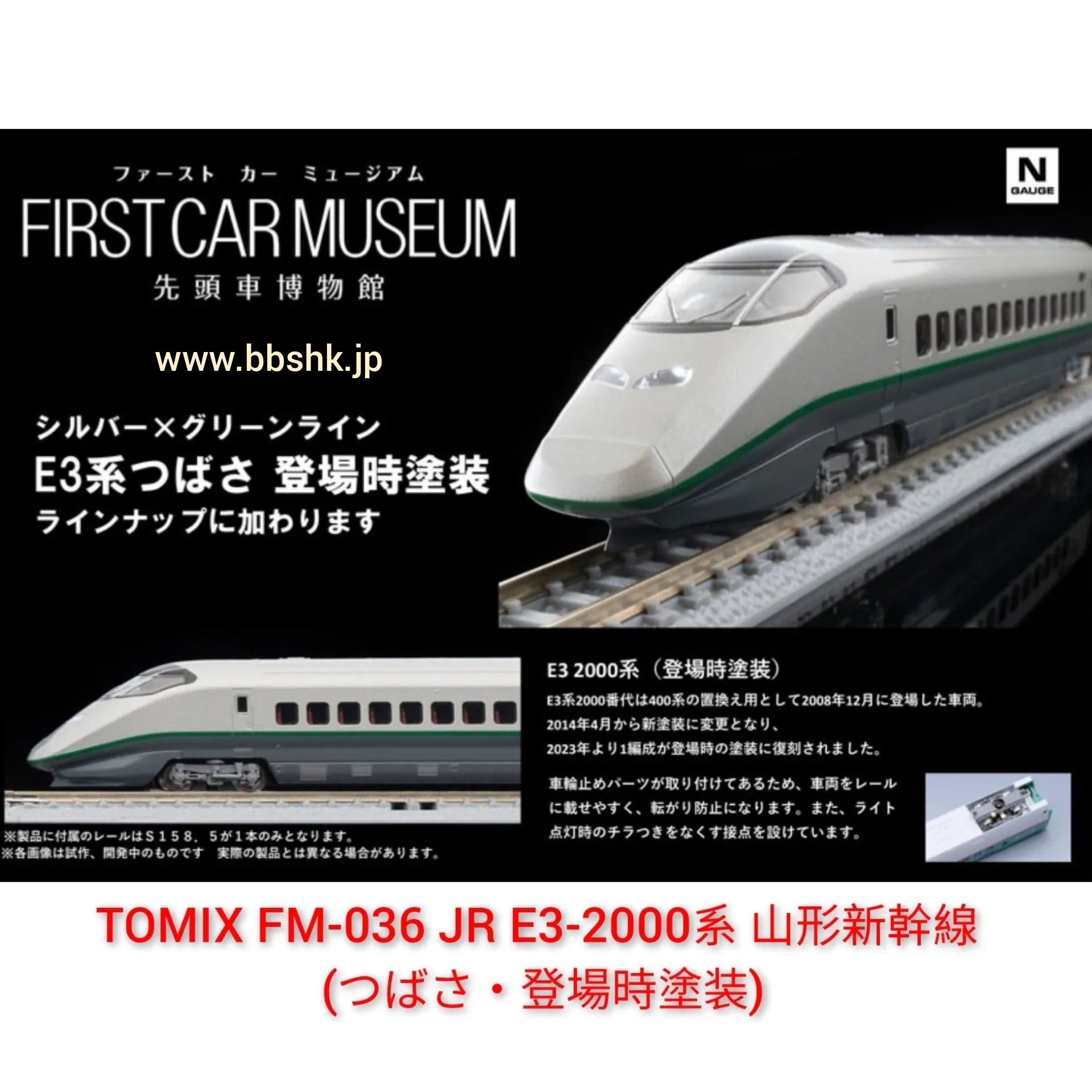 JR E3-1000系山形新幹線（つばさ）セット｜製品情報｜製品検索