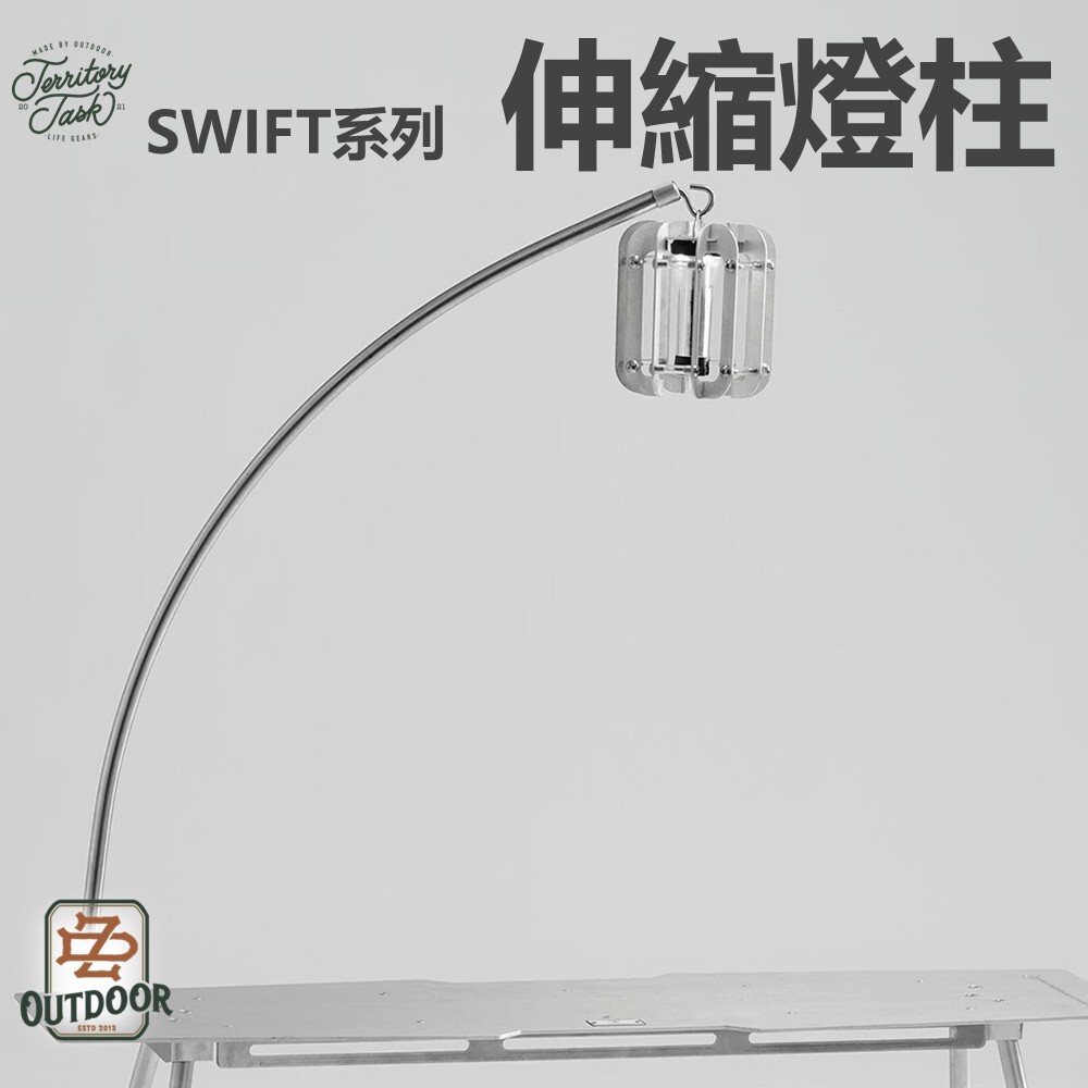 地域仕事/Territory-Task SWIFT系列 伸縮燈柱