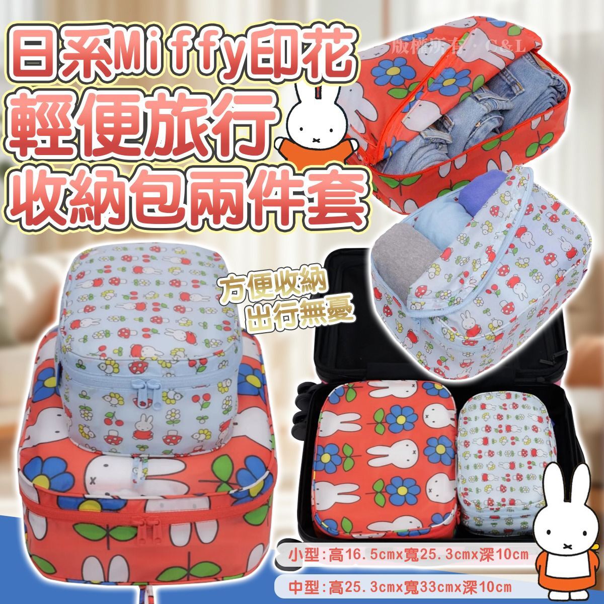 日系Miffy印花輕便旅行收納包兩件套