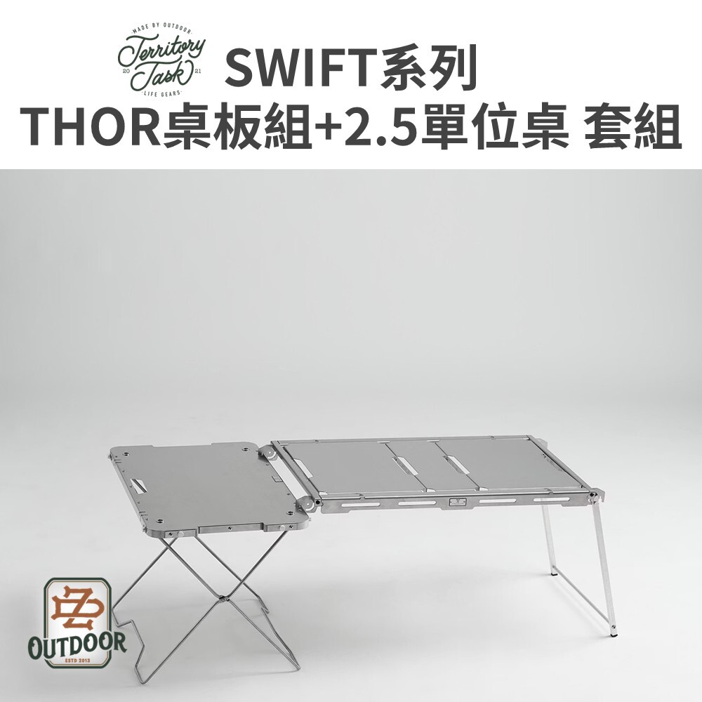 地域仕事 Territory-Task SWIFT系列 THOR桌板組+2.5單位桌套組