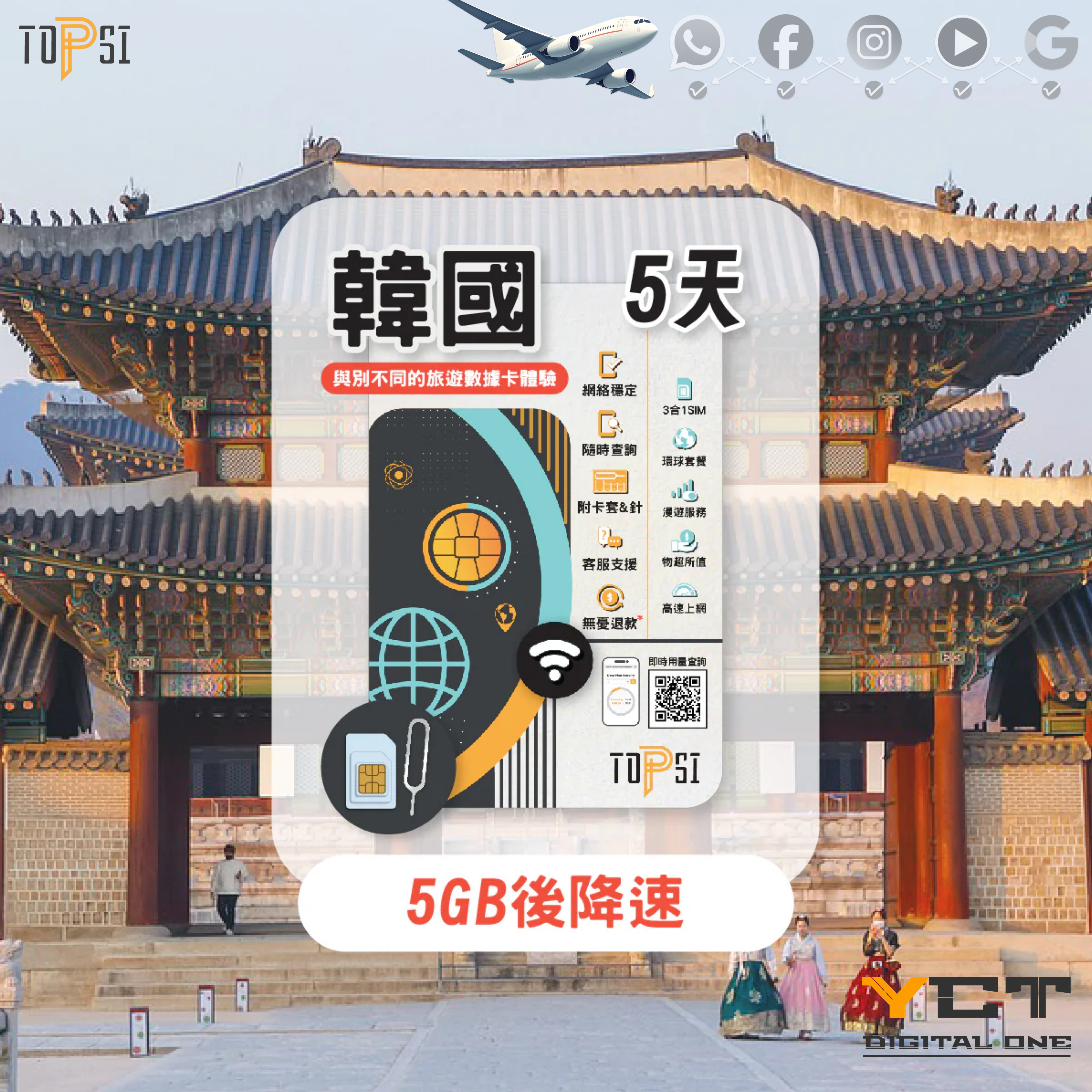 Topsi [4G LTE] 韓國 5天 / 8天 / 15天 / 30天 SK Telecom 當地極速 無限數據