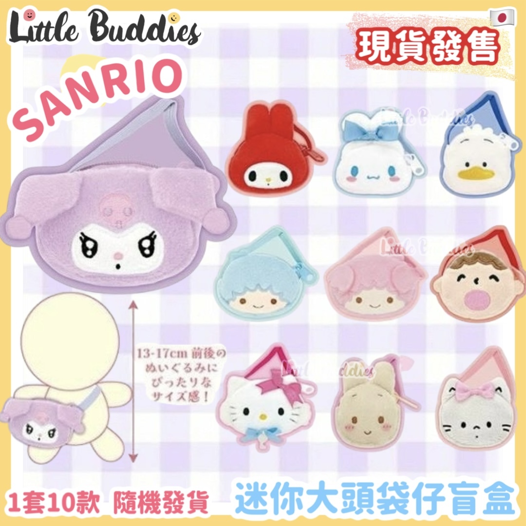 日本 Sanrio 迷你大頭袋仔盲盒