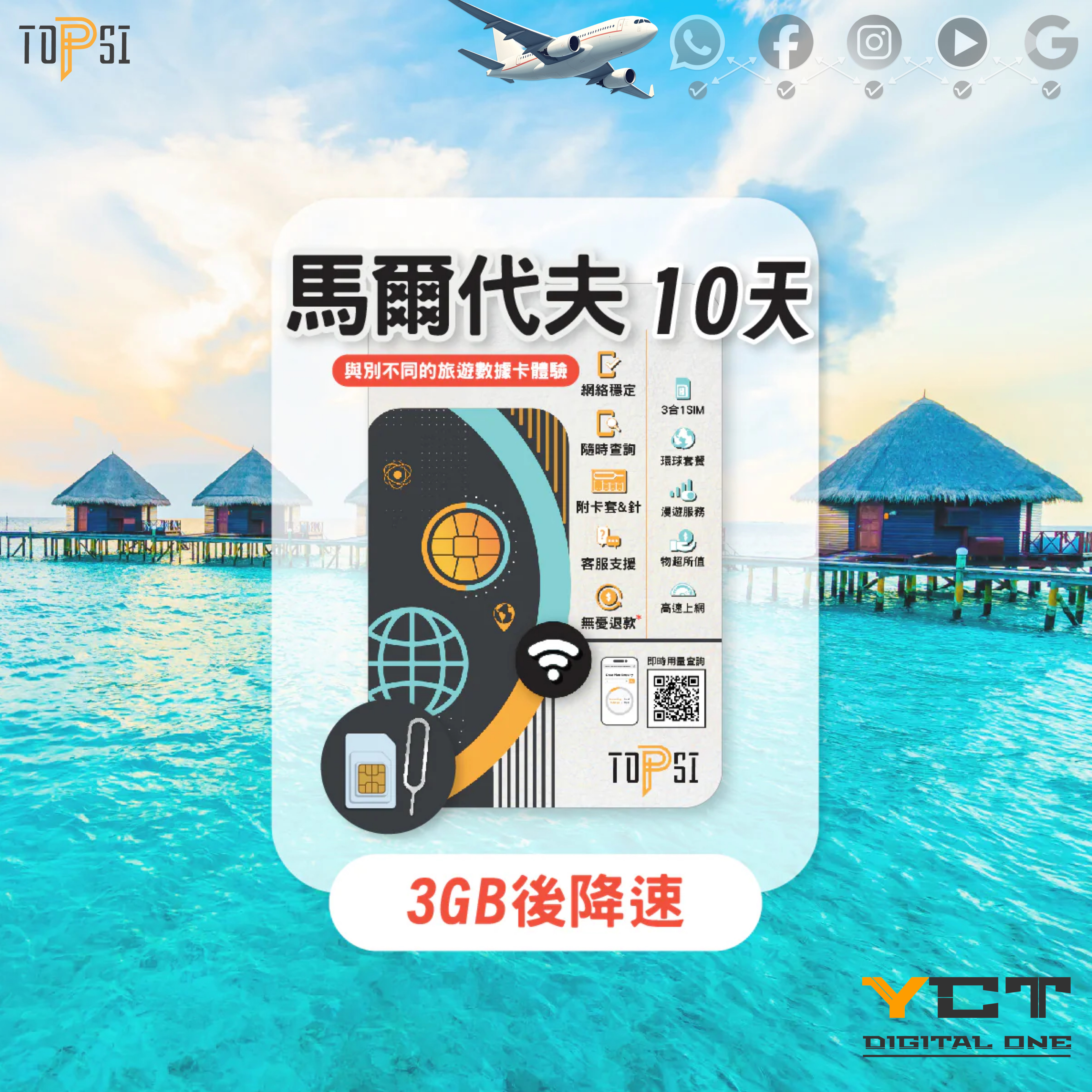 Topsi [4G LTE] 馬爾代夫 10天 DhiMobile 當地極速 無限數據