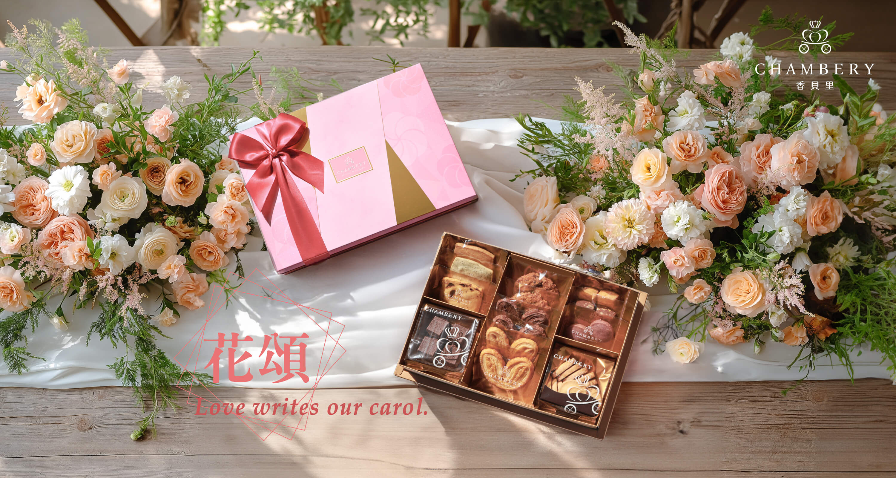 香貝里喜餅禮盒