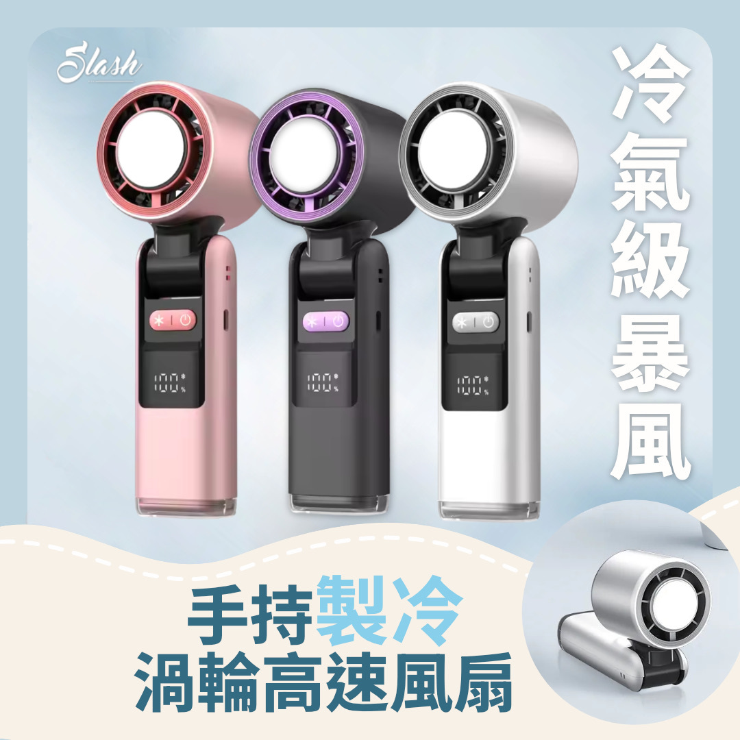 冰感暴風手持製冷渦輪高速風扇