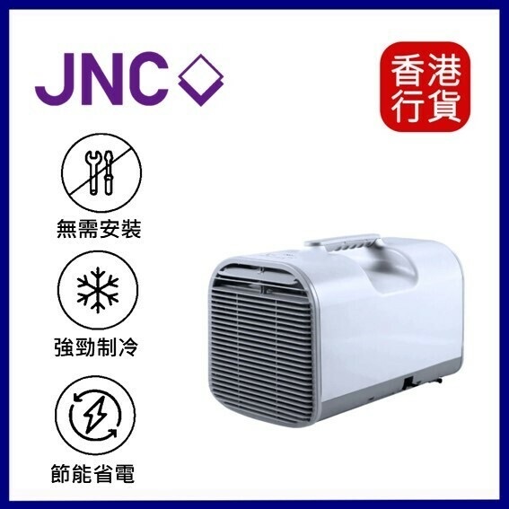 jnc便攜移動冷氣機