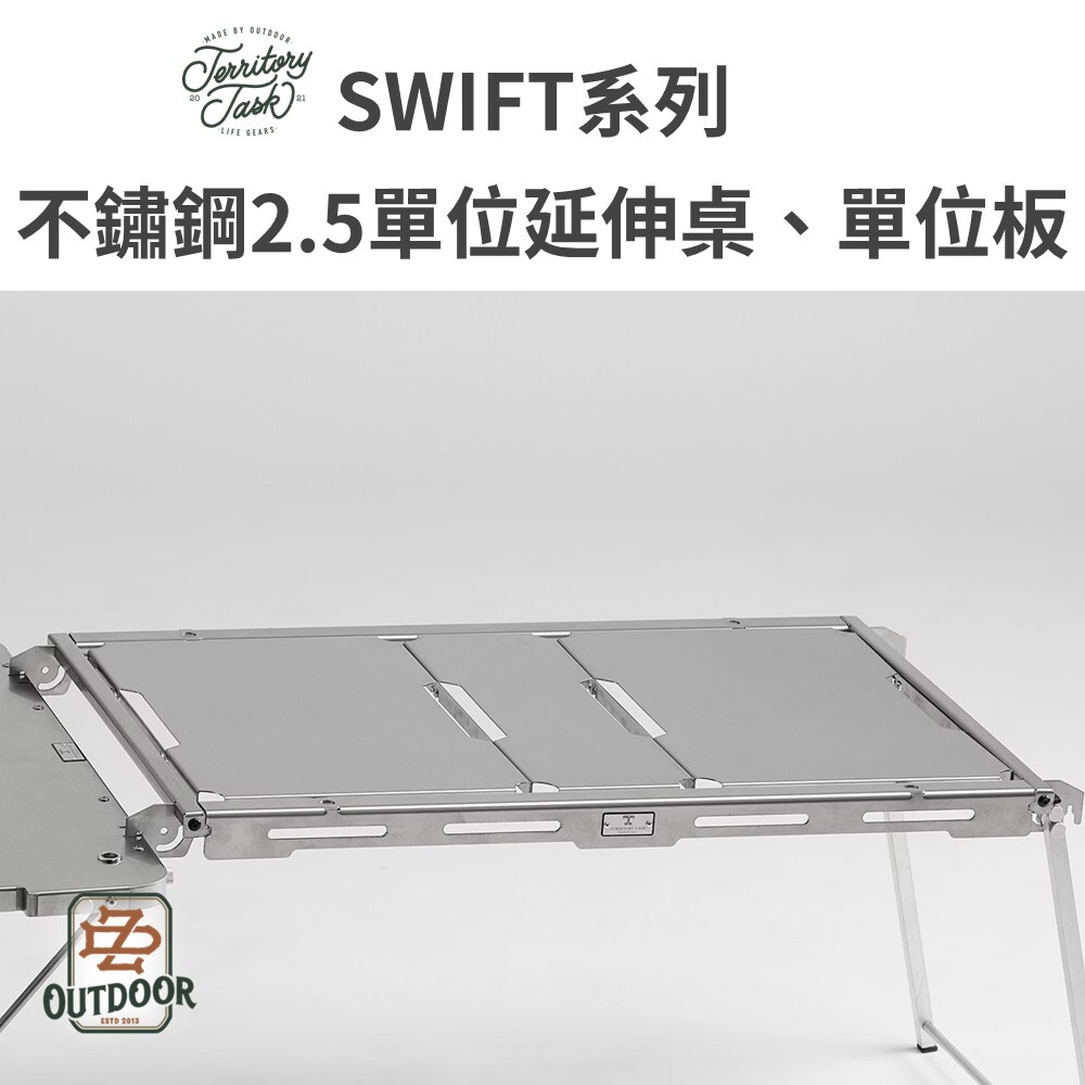 地域仕事/Territory-Task SWIFT系列 不鏽鋼2.5單位延伸桌、單位板