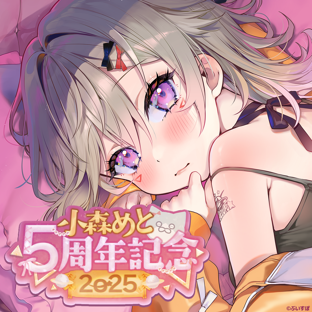 ACG.GO」VSPO! ぶいすぽっ！小森めと5周年記念2025