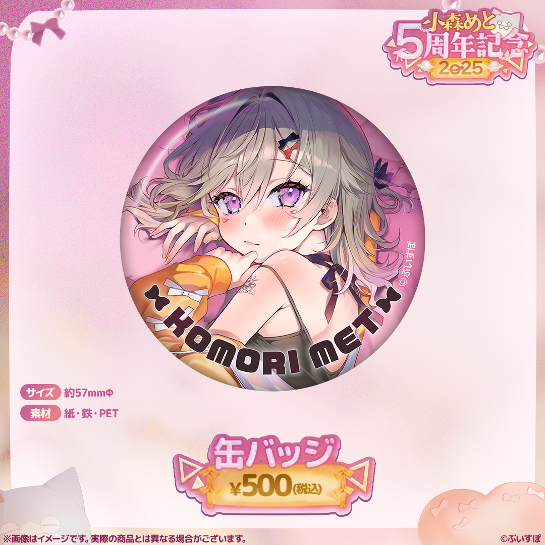 小森めと　5周年記念2025 フルセット 小森めと 5周年記念2025